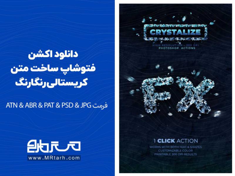 دانلود-اکشن-فتوشاپ-ساخت-متن-کریستالی-رنگارنگ