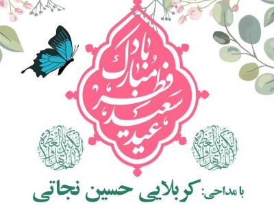 اطلاع رسانی جشن عید سعید فطر	