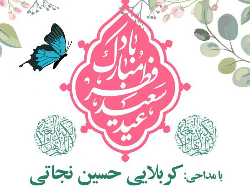 اطلاع-رسانی-جشن-عید-سعید-فطر	