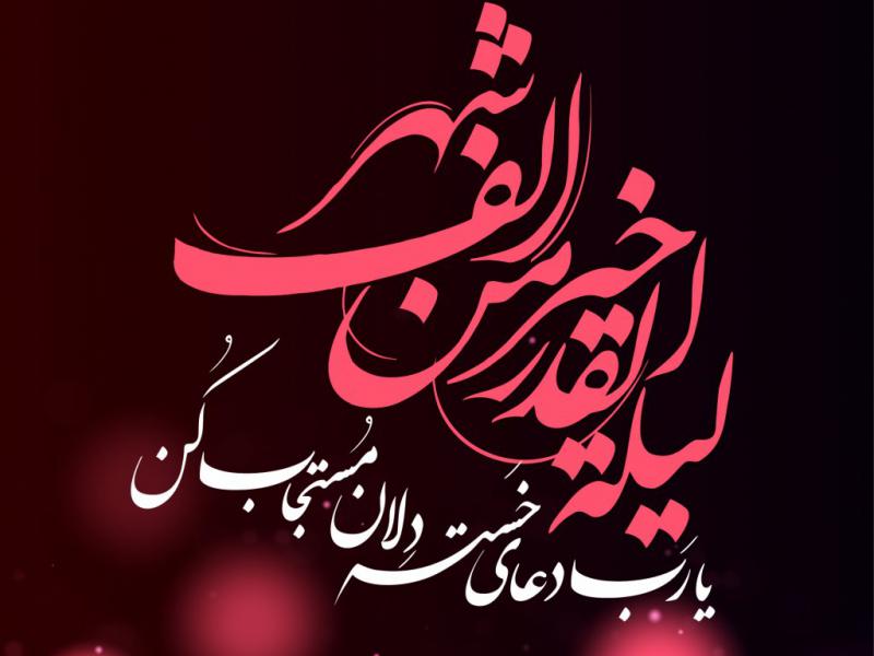 طرح-اطلاع-رسانی-شب-های-قدر