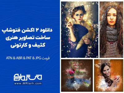 دانلود 2 اکشن فتوشاپ ساخت تصاویر هنری کثیف و کارتونی