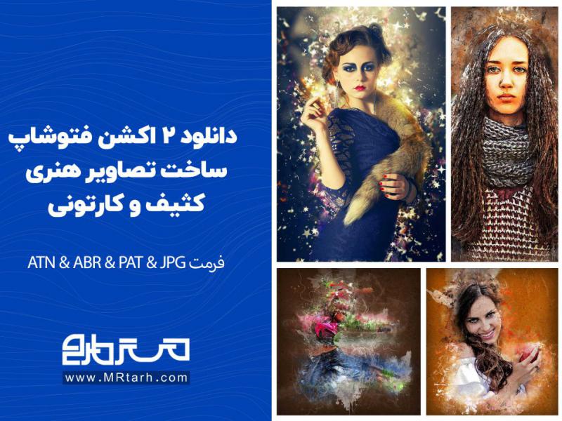 دانلود-2-اکشن-فتوشاپ-ساخت-تصاویر-هنری-کثیف-و-کارتونی