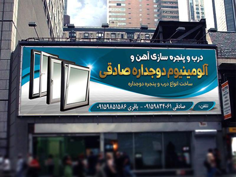 بنر-تابلو-مغازه-درب-و-پنجره-سازی