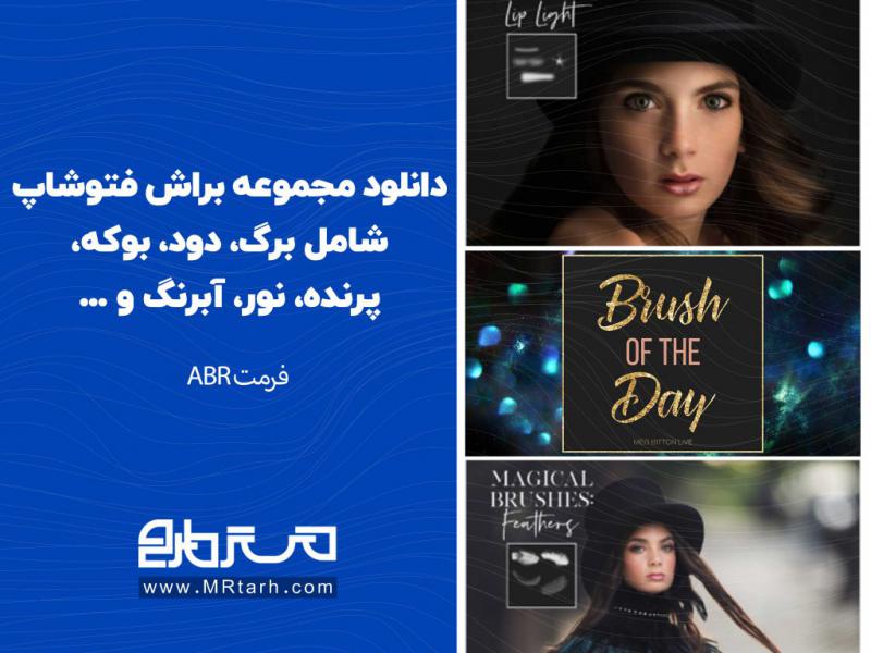دانلود-مجموعه-براش-فتوشاپ-شامل-برگ،-دود،-بوکه،-پرنده،-نور،-آبرنگ-و-