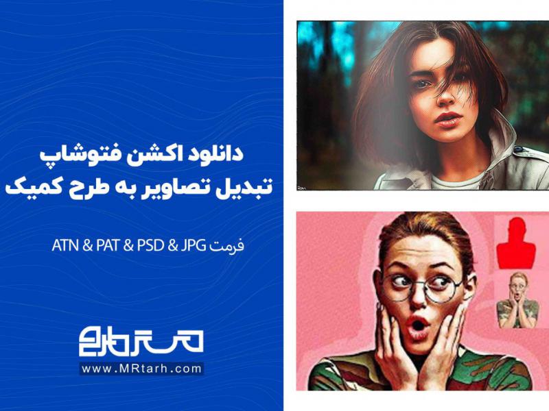 دانلود-اکشن-فتوشاپ-تبدیل-تصاویر-به-طرح-کمیک