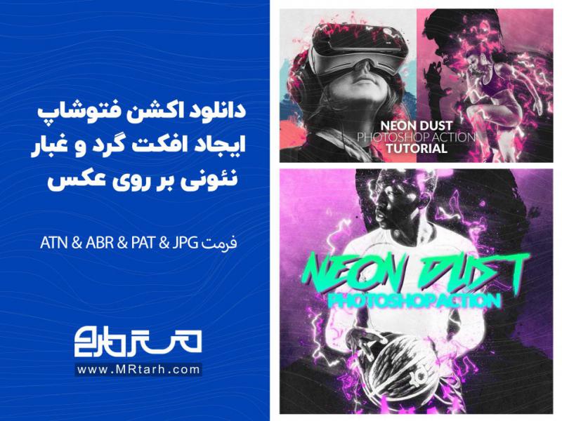 دانلود-اکشن-فتوشاپ-ایجاد-افکت-گرد-و-غبار-نئونی-بر-روی-عکس