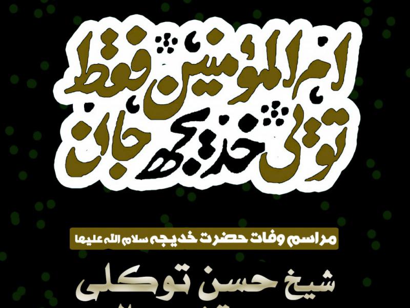 اطلاعیه-وفات-حضرت-خدیجه(س)