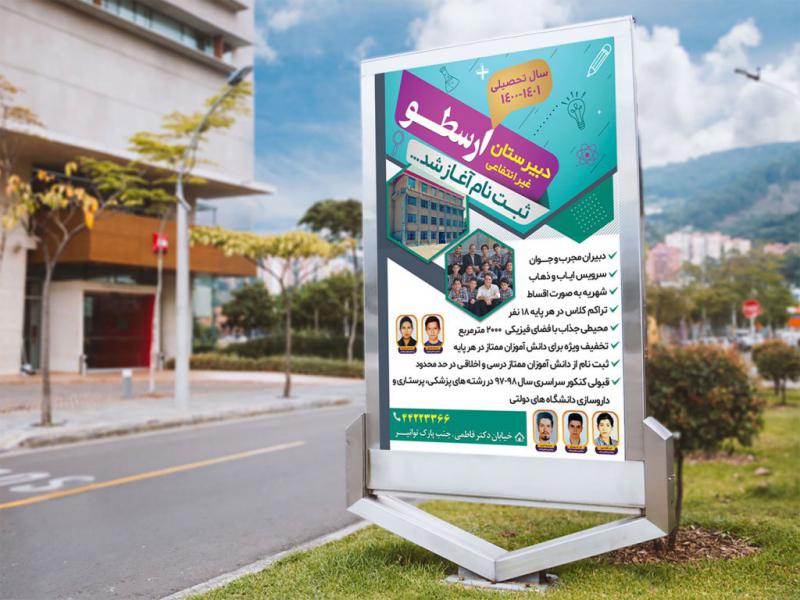 -پوستر-لایه-باز-تبلیغ-مدرسه-غیرانتفاعی