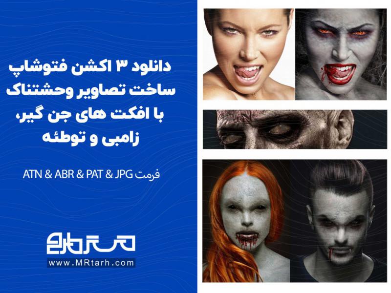 دانلود-3-اکشن-فتوشاپ-ساخت-تصاویر-وحشتناک-با-افکت-های-جن-گیر،-زامبی-و-توطئه