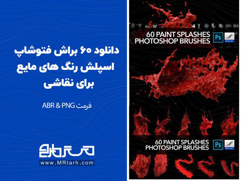 دانلود-60-براش-فتوشاپ-اسپلش-رنگ-های-مایع-برای-نقاشی-