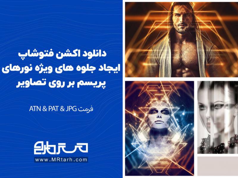 دانلود-اکشن-فتوشاپ-ایجاد-جلوه-های-ویژه-نورهای-پریسم-بر-روی-تصاویر