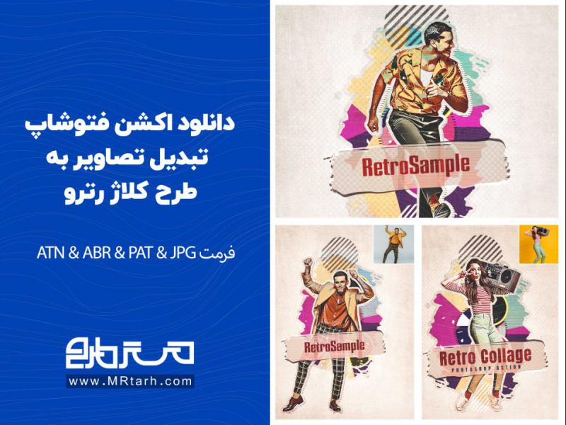 دانلود-اکشن-فتوشاپ-تبدیل-تصاویر-به-طرح-کلاژ-رترو