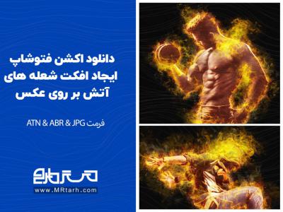 دانلود اکشن فتوشاپ ایجاد افکت شعله های آتش بر روی عکس