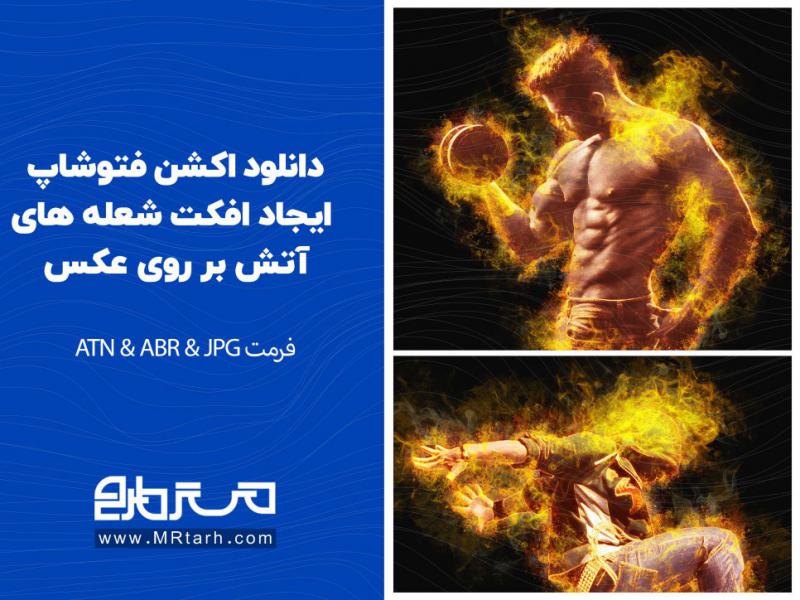 دانلود-اکشن-فتوشاپ-ایجاد-افکت-شعله-های-آتش-بر-روی-عکس