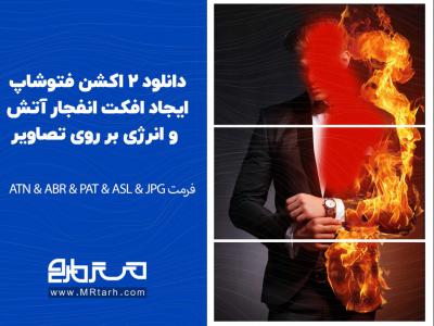 دانلود 2 اکشن فتوشاپ ایجاد افکت انفجار آتش و انرژی بر روی تصاویر