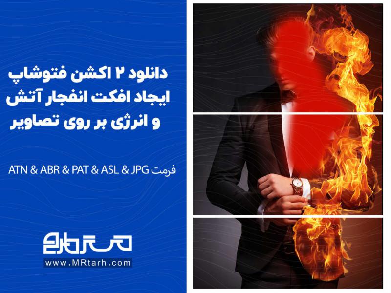 دانلود-2-اکشن-فتوشاپ-ایجاد-افکت-انفجار-آتش-و-انرژی-بر-روی-تصاویر