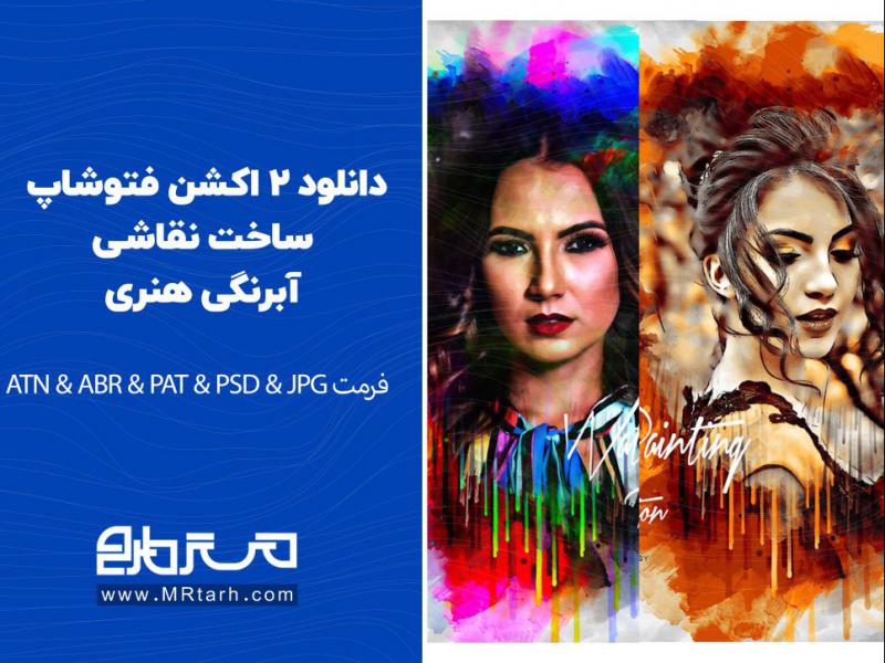 دانلود-2-اکشن-فتوشاپ-ساخت-نقاشی-آبرنگی-هنری