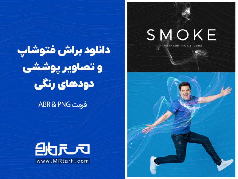 دانلود-براش-فتوشاپ-و-تصاویر-پوششی-دودهای-رنگی-