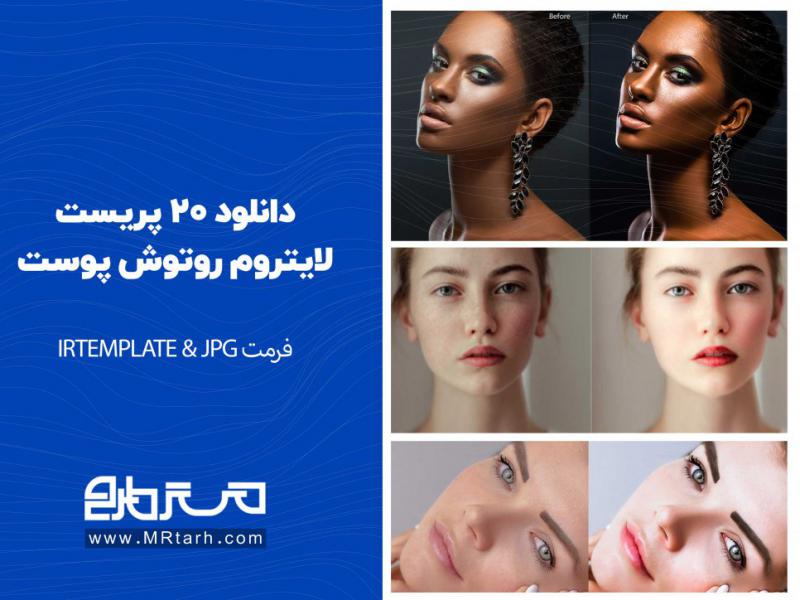دانلود-20-پریست-لایتروم-روتوش-پوست-