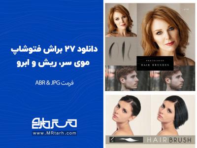 دانلود 27 براش فتوشاپ موی سر، ریش و ابرو 