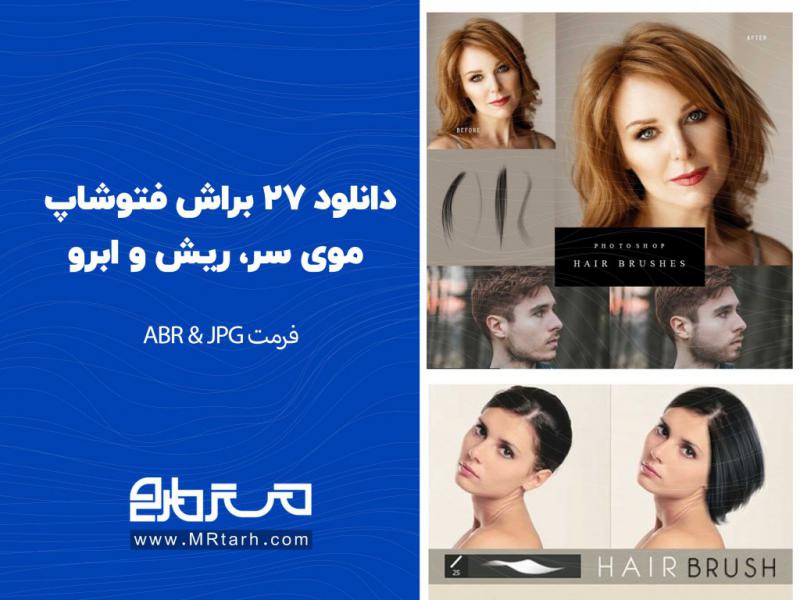دانلود-27-براش-فتوشاپ-موی-سر،-ریش-و-ابرو-