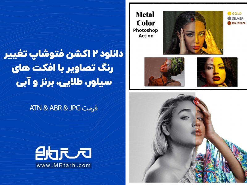 دانلود-2-اکشن-فتوشاپ-تغییر-رنگ-تصاویر-با-افکت-های-سیلور،-طلایی،-برنز-و-آبی-