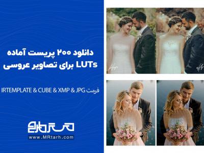 دانلود 200 پریست آماده LUTs برای تصاویر عروسی 