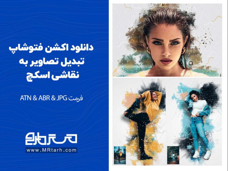 دانلود-اکشن-فتوشاپ-تبدیل-تصاویر-به-نقاشی-اسکچ