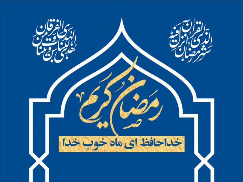 بنر-خام-وداع-با-ماه-رمضان	