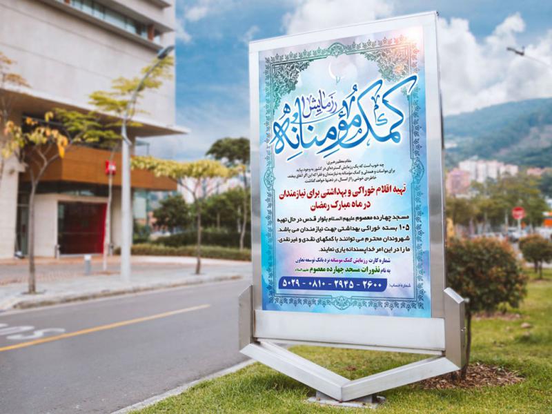 -پوستر-لایه-باز-کمک-مومنانه