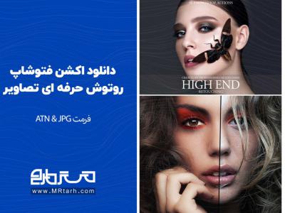 دانلود اکشن فتوشاپ روتوش حرفه ای تصاویر