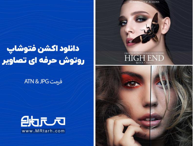 دانلود-اکشن-فتوشاپ-روتوش-حرفه-ای-تصاویر