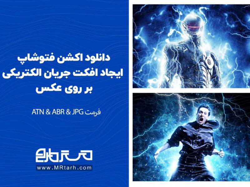 دانلود-اکشن-فتوشاپ-ایجاد-افکت-جریان-الکتریکی-بر-روی-عکس-