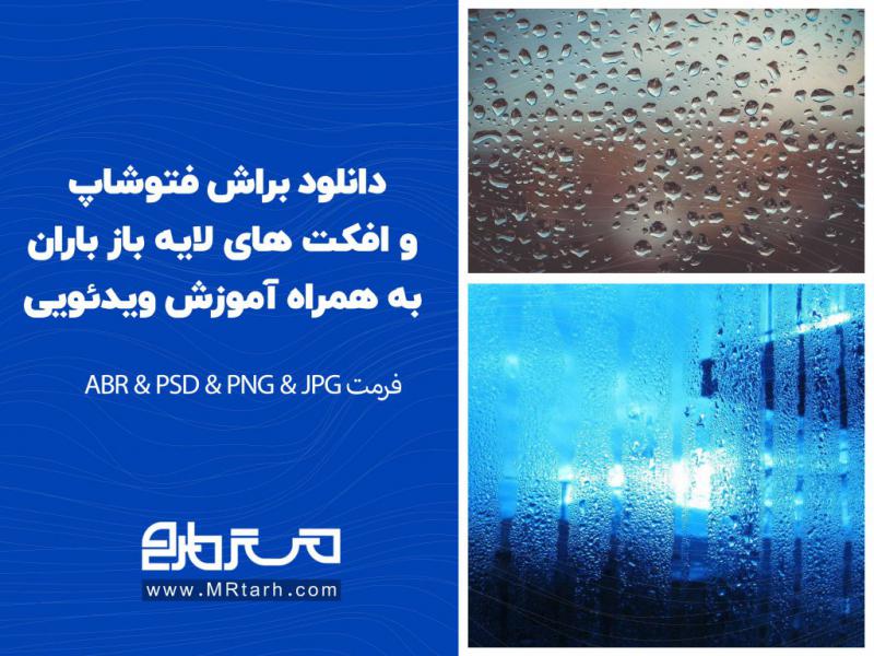 دانلود-براش-فتوشاپ-و-افکت-های-لایه-باز-باران-به-همراه-آموزش-ویدئویی-