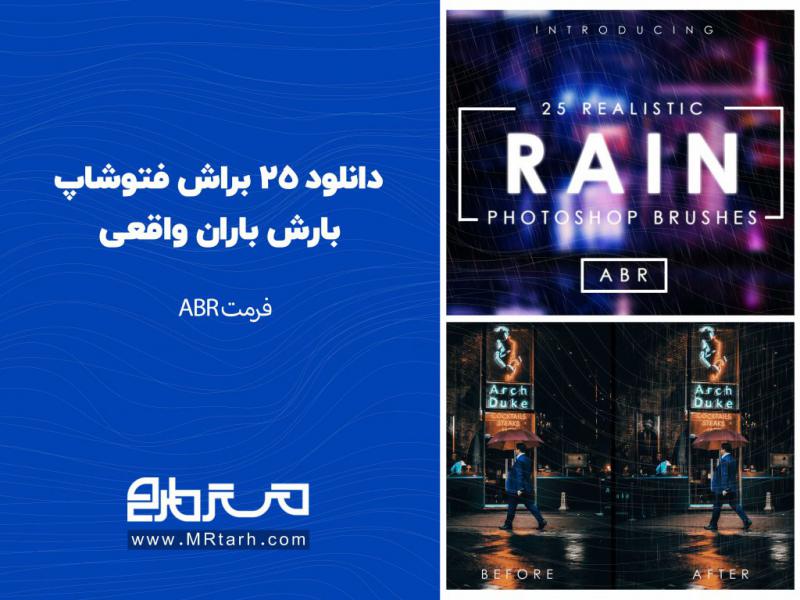 دانلود-25-براش-فتوشاپ-بارش-باران-واقعی