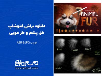 دانلود براش فتوشاپ خز، پشم و خز مویی 