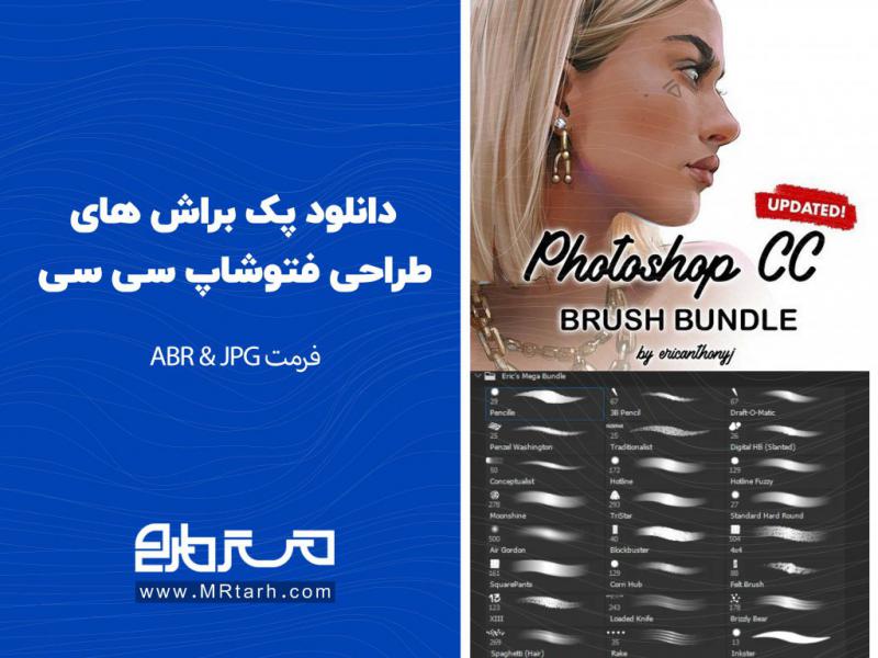 دانلود-پک-براش-های-طراحی-فتوشاپ-سی-سی-