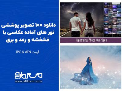 دانلود 100 تصویر پوششی نور های آماده عکاسی با فشفشه و رعد و برق