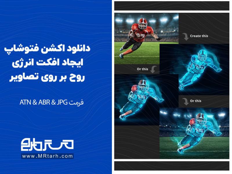 دانلود-اکشن-فتوشاپ-ایجاد-افکت-انرژی-روح-بر-روی-تصاویر