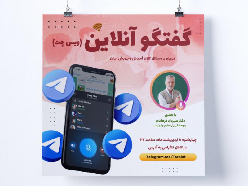 پوستر-لایه-باز-گفتگو-صوتی-تلگرام