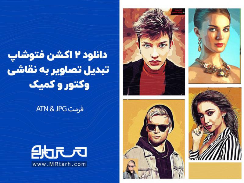 دانلود-2-اکشن-فتوشاپ-تبدیل-تصاویر-به-نقاشی-وکتور-و-کمیک