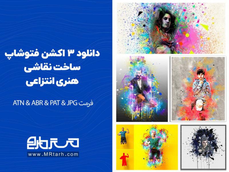 دانلود-3-اکشن-فتوشاپ-ساخت-نقاشی-هنری-انتزاعی