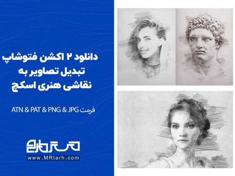 21.دانلود-2-اکشن-فتوشاپ-تبدیل-تصاویر-به-نقاشی-هنری-اسکچ