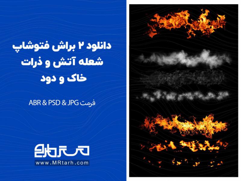 دانلود-2-براش-فتوشاپ-شعله-آتش-و-ذرات-خاک-و-دود-