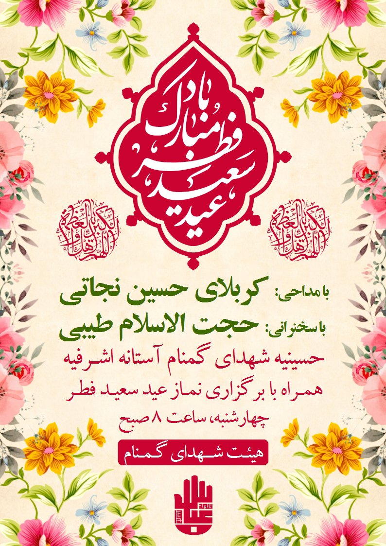 اطلاع رسانی جشن عید سعید فطر
