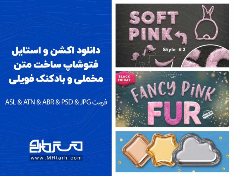 دانلود-اکشن-و-استایل-فتوشاپ-ساخت-متن-مخملی-و-بادکنک-فویلی