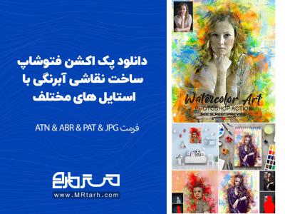 دانلود پک اکشن فتوشاپ ساخت نقاشی آبرنگی با استایل های مختلف