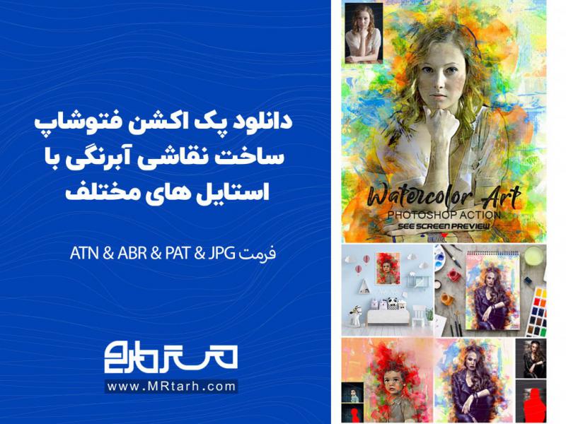 دانلود-پک-اکشن-فتوشاپ-ساخت-نقاشی-آبرنگی-با-استایل-های-مختلف