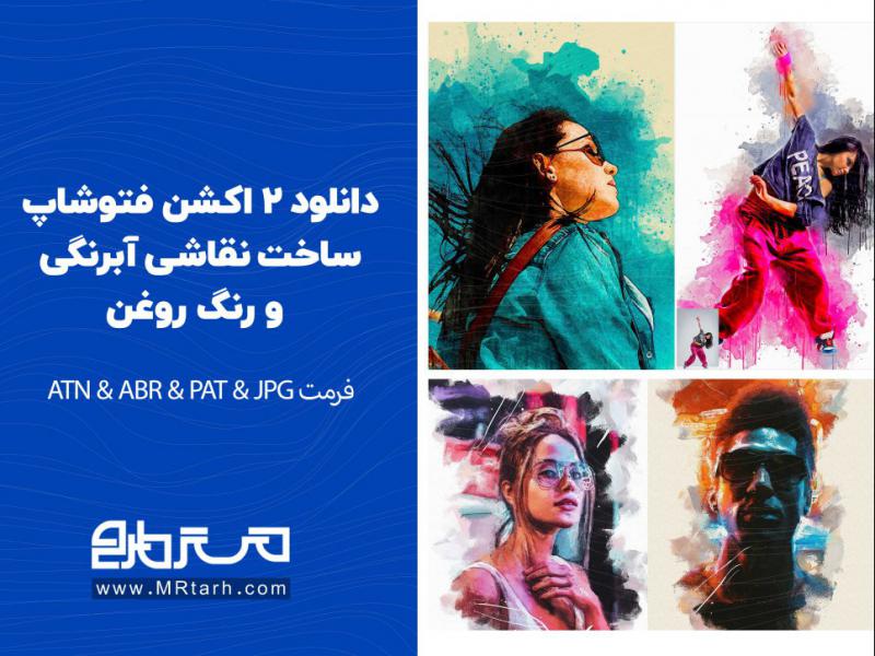 دانلود-2-اکشن-فتوشاپ-ساخت-نقاشی-آبرنگی-و-رنگ-روغن