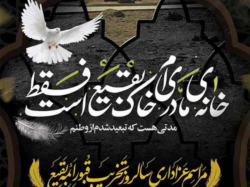 بنر-لایه-باز-جلسه-سالروز-تخریب-قبور-ائمه-بقیع